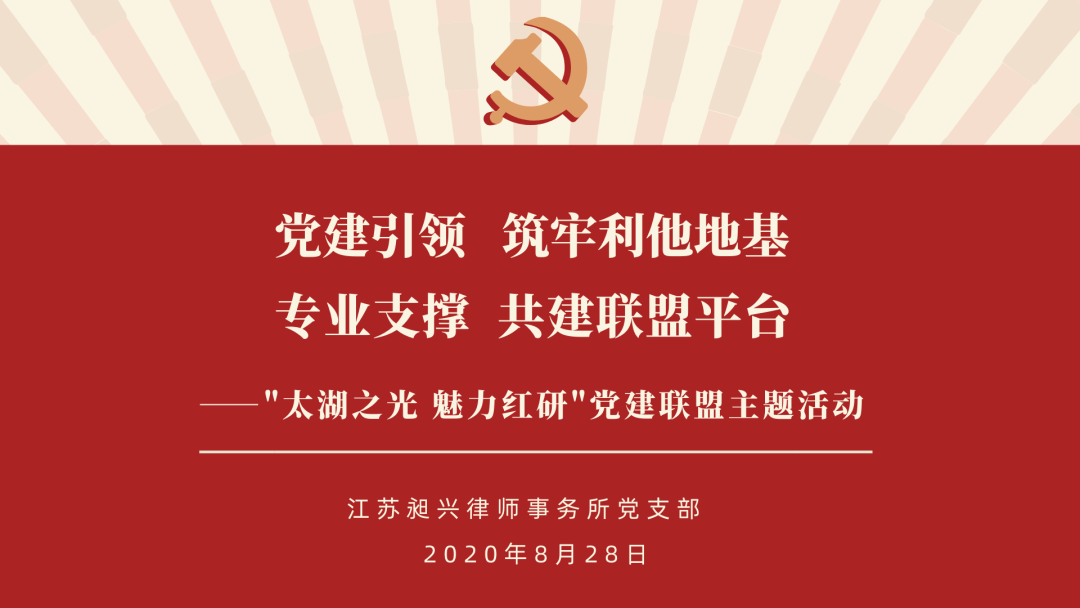 “太湖之光，魅力红研”党建联盟共建主题活动在江苏昶兴律师事务所顺利召开